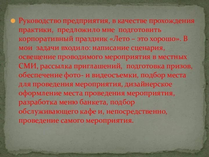 Руководство предприятия, в качестве прохождения практики, предложило мне подготовить корпоративный