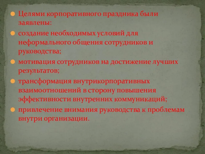 Целями корпоративного праздника были заявлены: создание необходимых условий для неформального