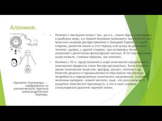 Алхимия. «Хризопея Клеопатры» — изображение из алхимического трактата александрийского периода.