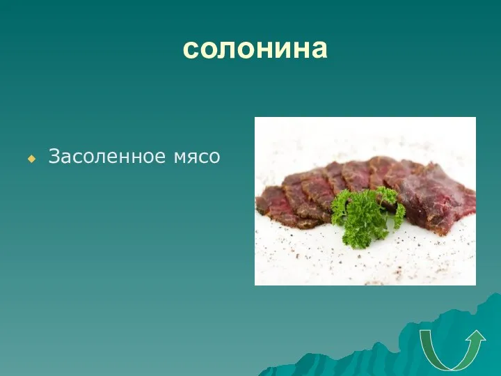 солонина Засоленное мясо