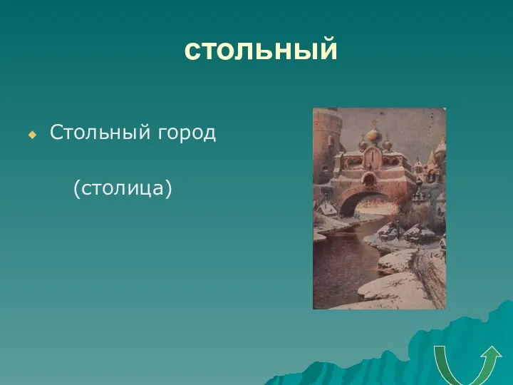 стольный Стольный город (столица)