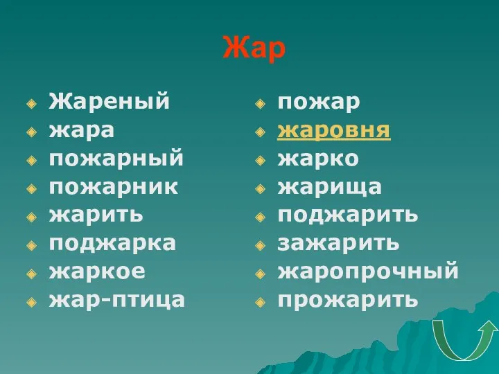 Жар Жареный жара пожарный пожарник жарить поджарка жаркое жар-птица пожар