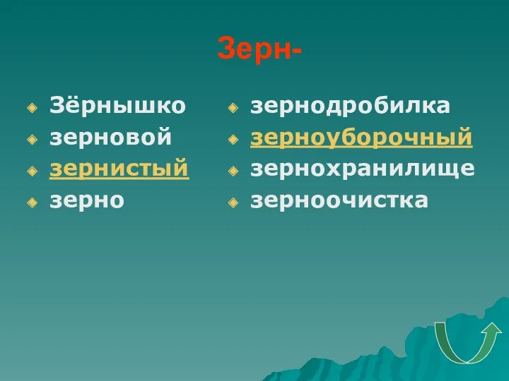 Зерн- Зёрнышко зерновой зернистый зерно зернодробилка зерноуборочный зернохранилище зерноочистка