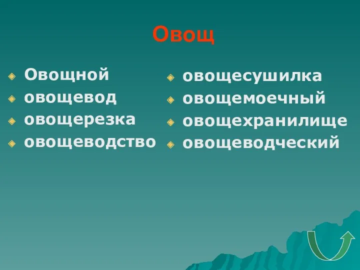 Овощ Овощной овощевод овощерезка овощеводство овощесушилка овощемоечный овощехранилище овощеводческий