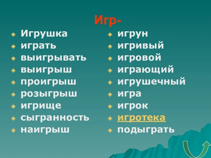 Игр- Игрушка играть выигрывать выигрыш проигрыш розыгрыш игрище сыгранность наигрыш