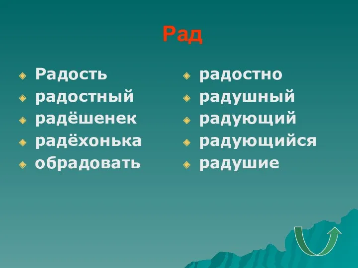 Рад Радость радостный радёшенек радёхонька обрадовать радостно радушный радующий радующийся радушие