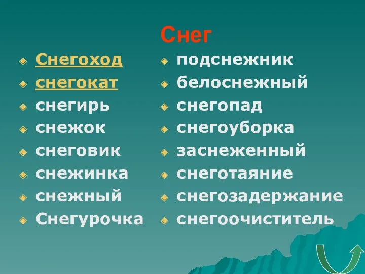 Снег Снегоход снегокат снегирь снежок снеговик снежинка снежный Снегурочка подснежник