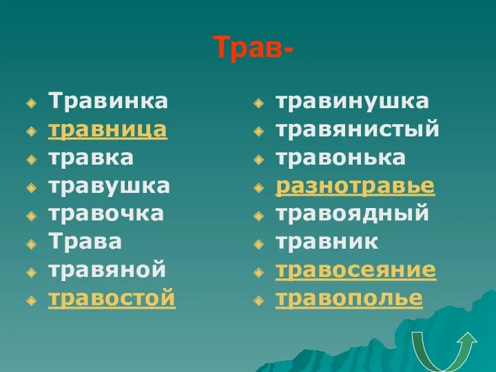 Трав- Травинка травница травка травушка травочка Трава травяной травостой травинушка