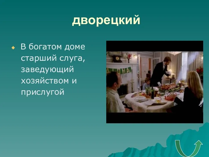 дворецкий В богатом доме старший слуга, заведующий хозяйством и прислугой