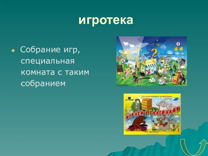 игротека Собрание игр, специальная комната с таким собранием