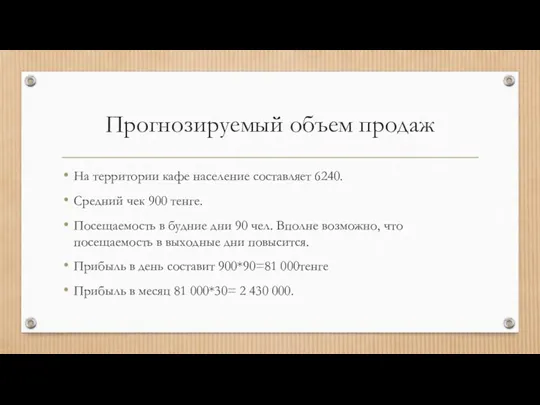 Прогнозируемый объем продаж На территории кафе население составляет 6240. Средний