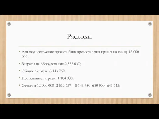 Расходы Для осуществление проекта банк предоставляет кредит на сумму 12