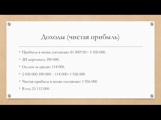 Доходы (чистая прибыль) Прибыль в месяц составляет 81 000*30= 2 430 000. ЗП