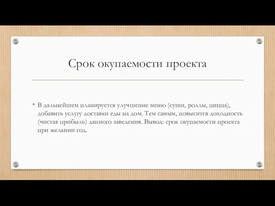 Срок окупаемости проекта В дальнейшем планируется улучшение меню (суши, роллы,