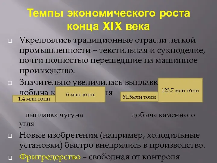 Темпы экономического роста конца XIX века Укреплялись традиционные отрасли легкой