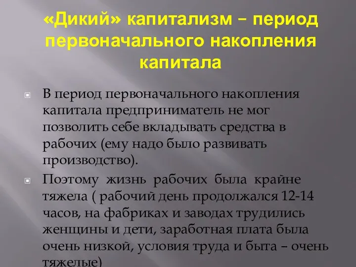 «Дикий» капитализм – период первоначального накопления капитала В период первоначального