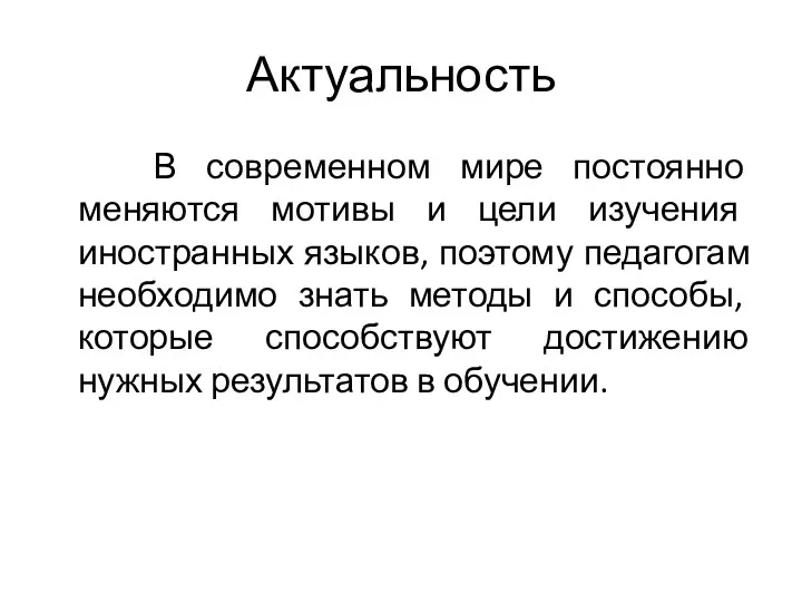 Актуальность В современном мире постоянно меняются мотивы и цели изучения