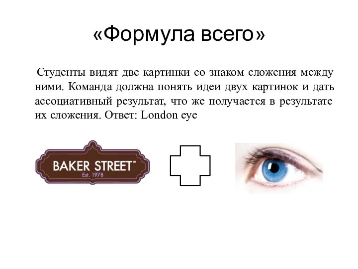 «Формула всего» Студенты видят две картинки со знаком сложения между