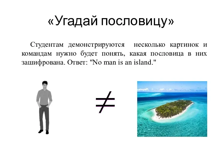 «Угадай пословицу» Студентам демонстрируются несколько картинок и командам нужно будет