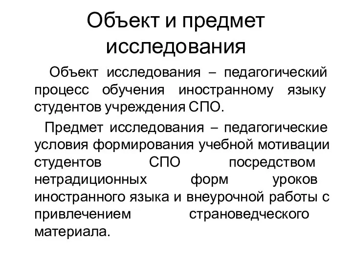 Объект и предмет исследования Объект исследования – педагогический процесс обучения