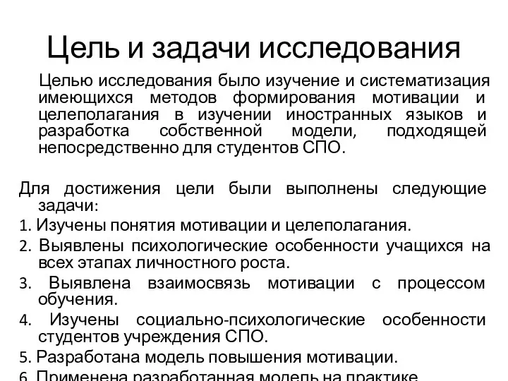 Цель и задачи исследования Целью исследования было изучение и систематизация