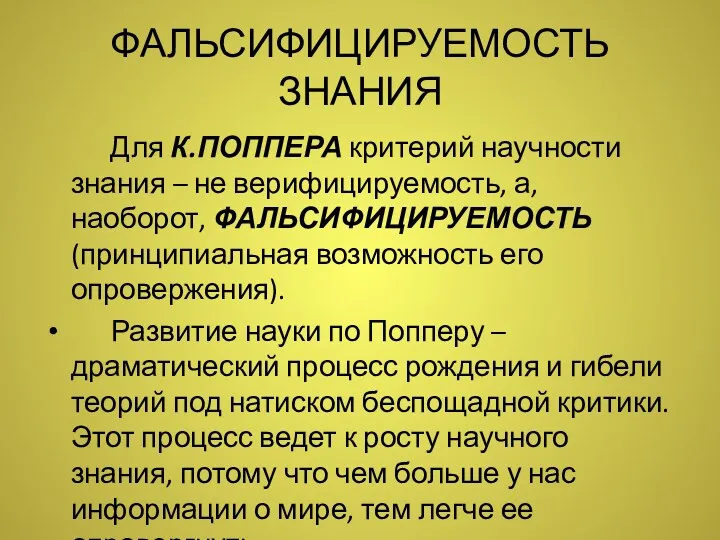 ФАЛЬСИФИЦИРУЕМОСТЬ ЗНАНИЯ Для К.ПОППЕРА критерий научности знания – не верифицируемость,