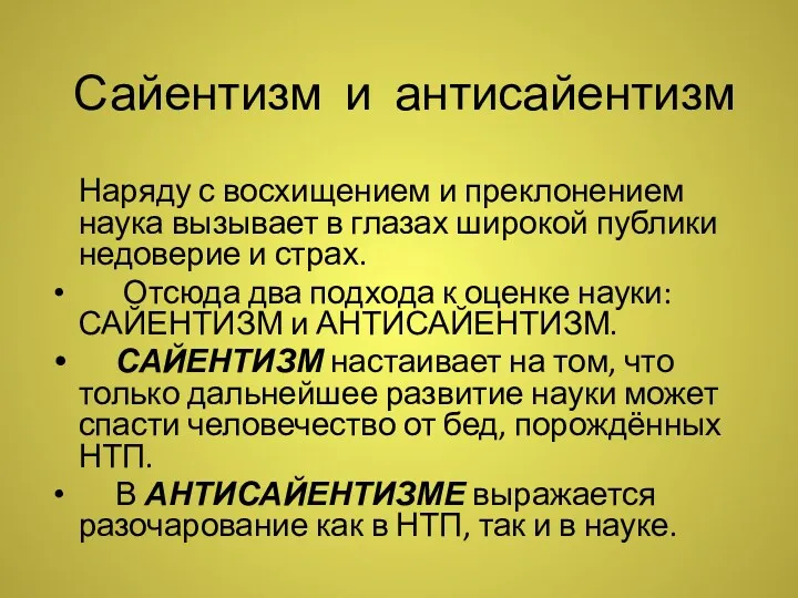 Сайентизм и антисайентизм Наряду с восхищением и преклонением наука вызывает