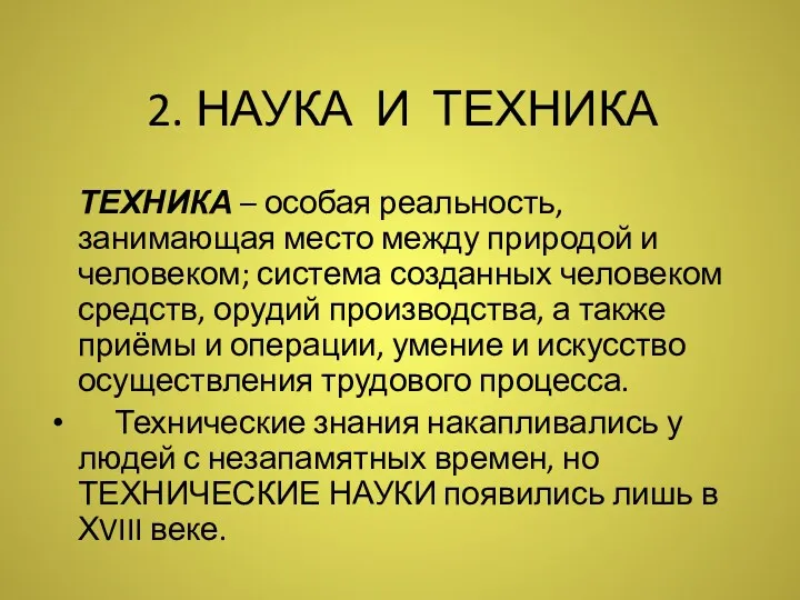 2. НАУКА И ТЕХНИКА ТЕХНИКА – особая реальность, занимающая место