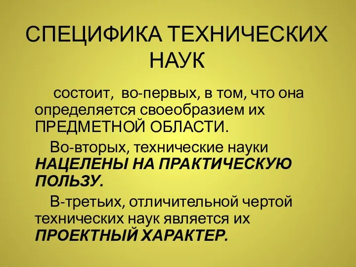 СПЕЦИФИКА ТЕХНИЧЕСКИХ НАУК состоит, во-первых, в том, что она определяется