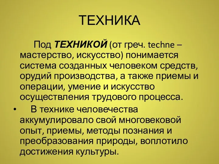 ТЕХНИКА Под ТЕХНИКОЙ (от греч. techne – мастерство, искусство) понимается