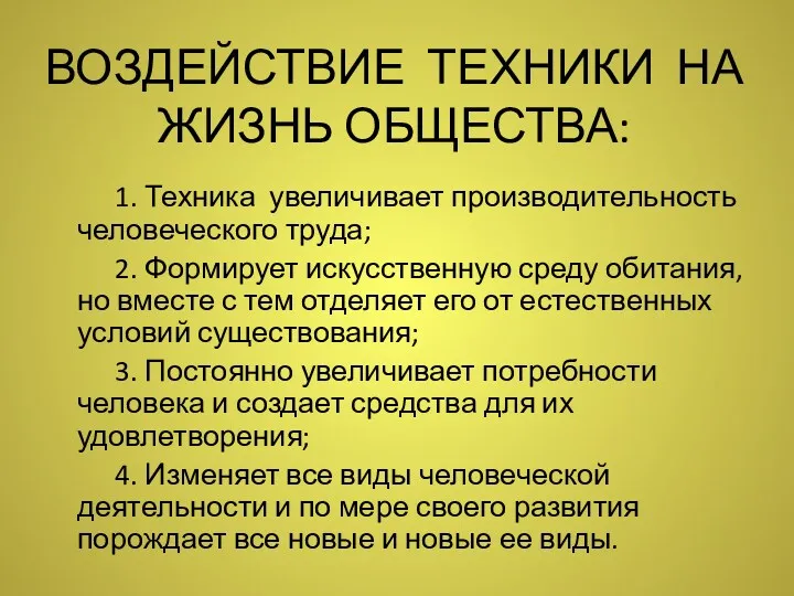 ВОЗДЕЙСТВИЕ ТЕХНИКИ НА ЖИЗНЬ ОБЩЕСТВА: 1. Техника увеличивает производительность человеческого