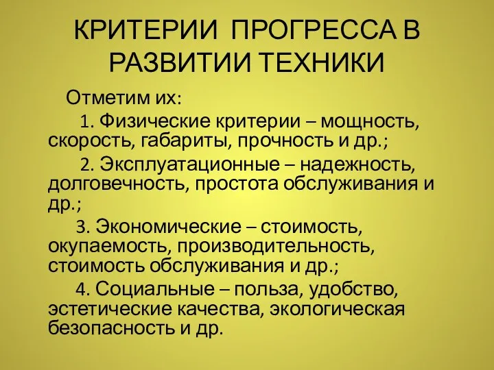 КРИТЕРИИ ПРОГРЕССА В РАЗВИТИИ ТЕХНИКИ Отметим их: 1. Физические критерии