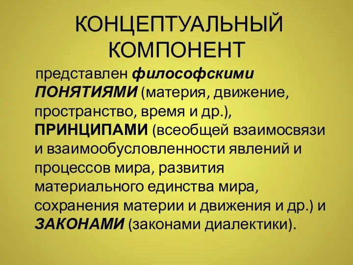 КОНЦЕПТУАЛЬНЫЙ КОМПОНЕНТ представлен философскими ПОНЯТИЯМИ (материя, движение, пространство, время и