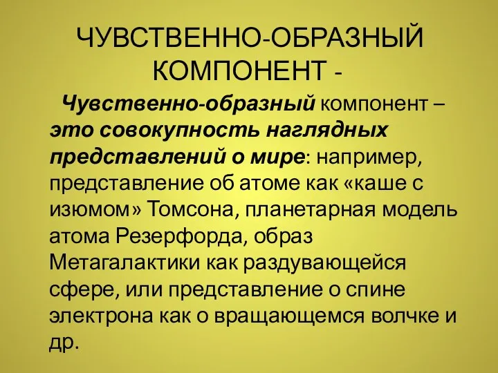 ЧУВСТВЕННО-ОБРАЗНЫЙ КОМПОНЕНТ - Чувственно-образный компонент – это совокупность наглядных представлений