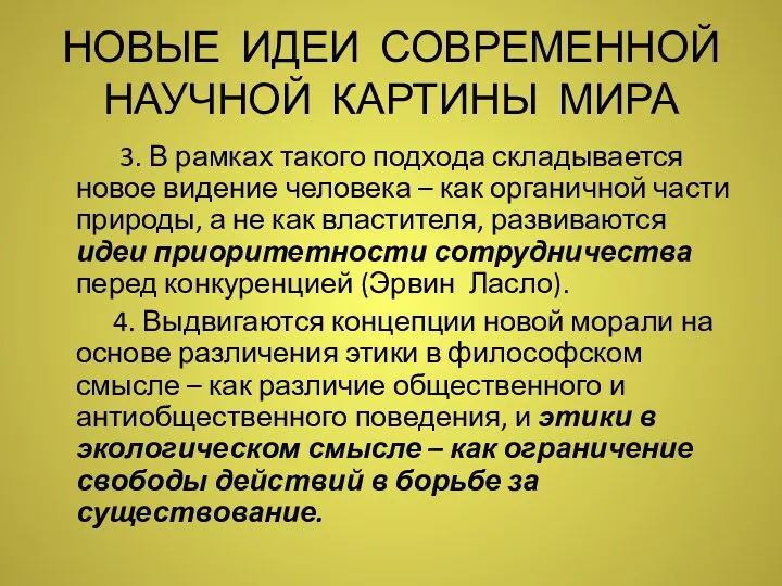 НОВЫЕ ИДЕИ СОВРЕМЕННОЙ НАУЧНОЙ КАРТИНЫ МИРА 3. В рамках такого