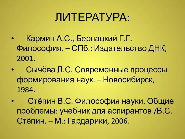 ЛИТЕРАТУРА: Кармин А.С., Бернацкий Г.Г. Философия. – СПб.: Издательство ДНК,