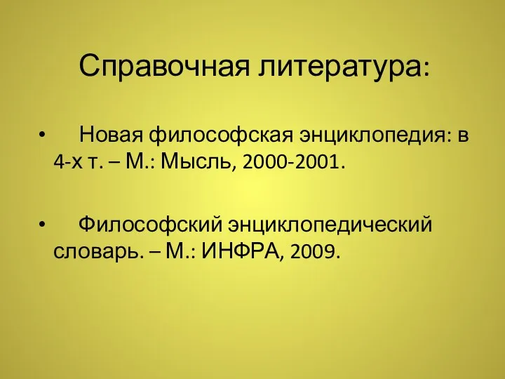 Справочная литература: Новая философская энциклопедия: в 4-х т. – М.: