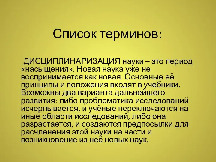 Список терминов: ДИСЦИПЛИНАРИЗАЦИЯ науки – это период «насыщения». Новая наука