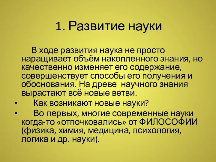 1. Развитие науки В ходе развития наука не просто наращивает