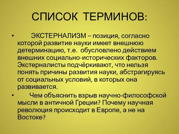 СПИСОК ТЕРМИНОВ: ЭКСТЕРНАЛИЗМ – позиция, согласно которой развитие науки имеет