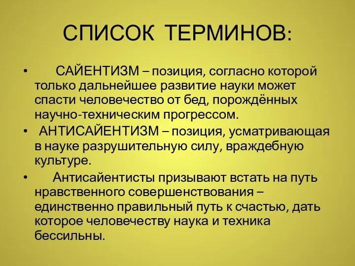 СПИСОК ТЕРМИНОВ: САЙЕНТИЗМ – позиция, согласно которой только дальнейшее развитие