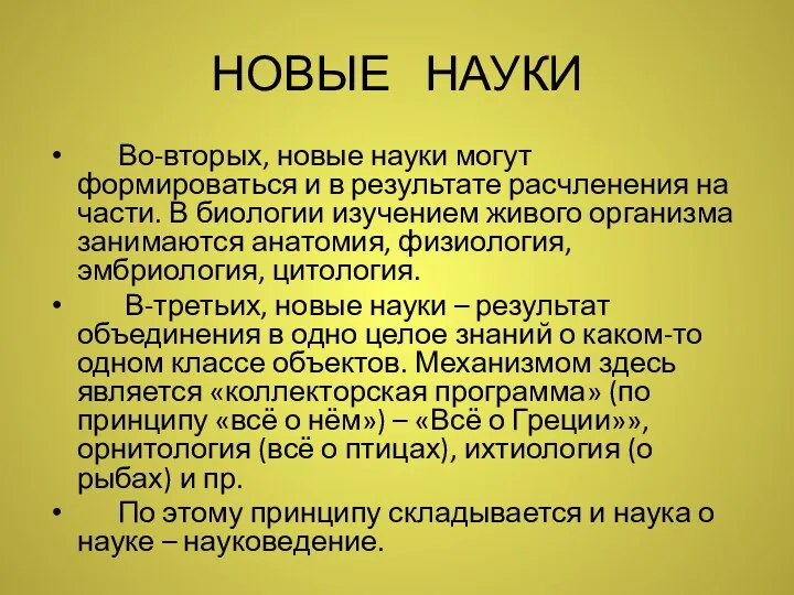 НОВЫЕ НАУКИ Во-вторых, новые науки могут формироваться и в результате