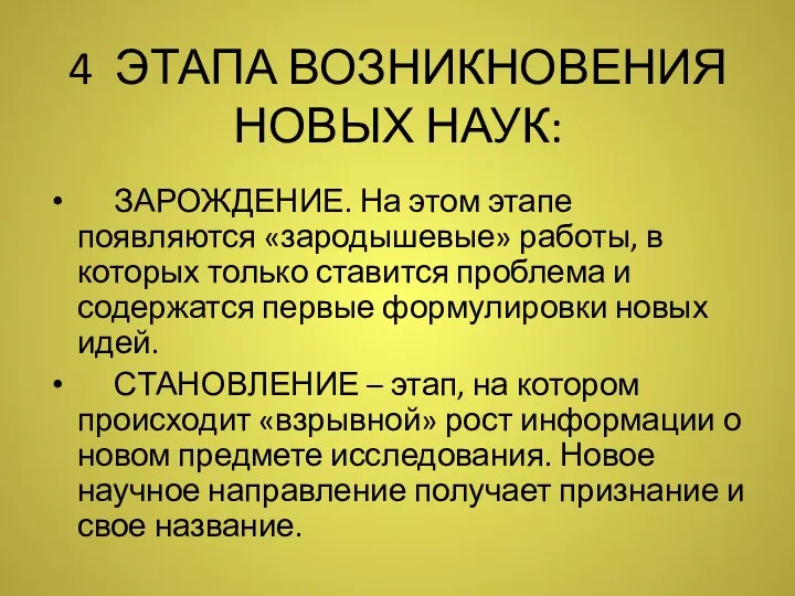 4 ЭТАПА ВОЗНИКНОВЕНИЯ НОВЫХ НАУК: ЗАРОЖДЕНИЕ. На этом этапе появляются