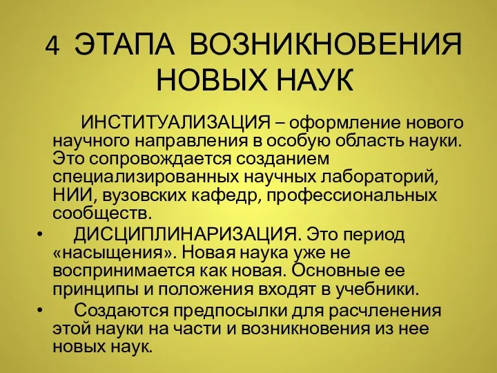 4 ЭТАПА ВОЗНИКНОВЕНИЯ НОВЫХ НАУК ИНСТИТУАЛИЗАЦИЯ – оформление нового научного