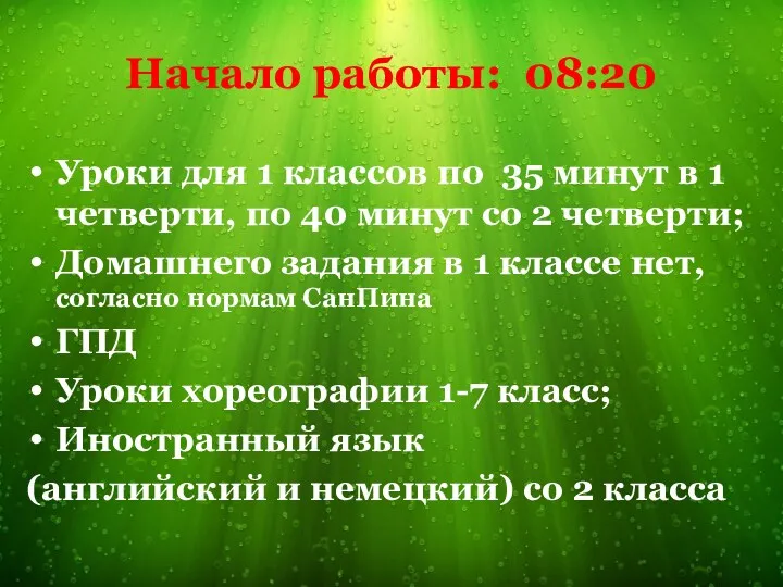 Начало работы: 08:20 Уроки для 1 классов по 35 минут