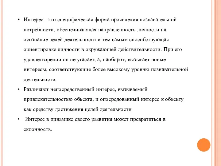 Интерес - это специфическая форма проявления познавательной потребности, обеспечивающая направленность