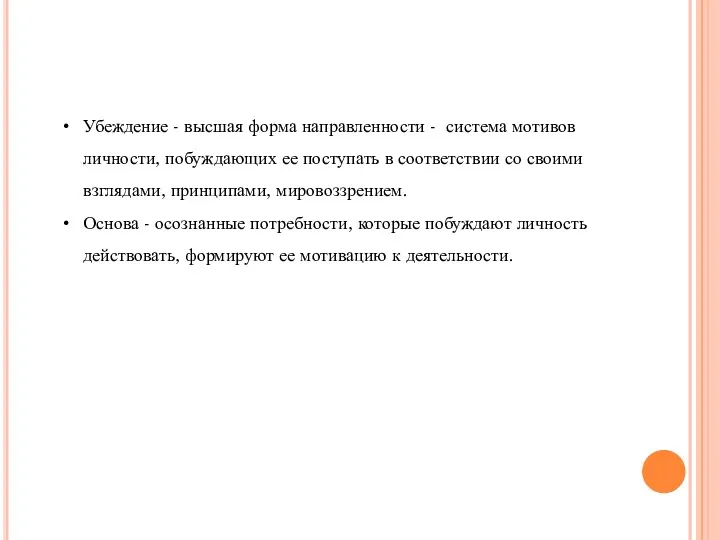 Убеждение - высшая форма направленности - система мотивов личности, побуждающих