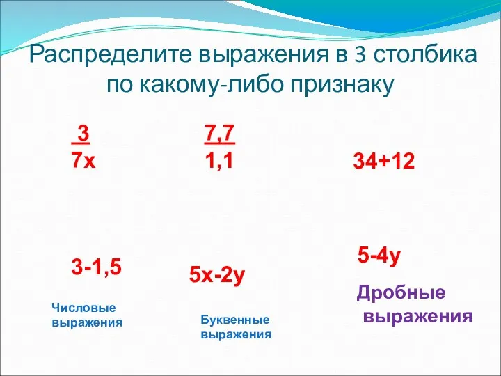 Распределите выражения в 3 столбика по какому-либо признаку 34+12 5х-2у