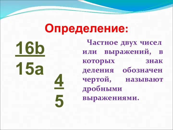 Определение: Частное двух чисел или выражений, в которых знак деления