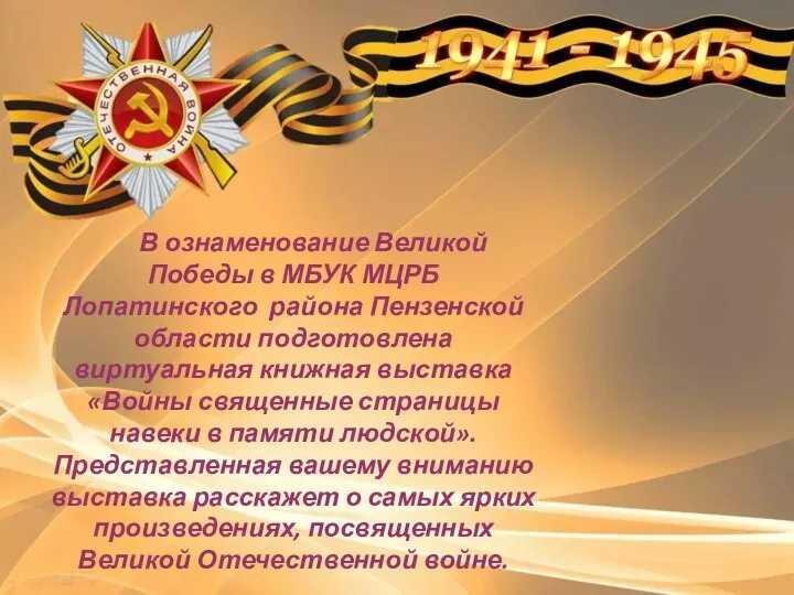 В ознаменование Великой Победы в МБУК МЦРБ Лопатинского района Пензенской